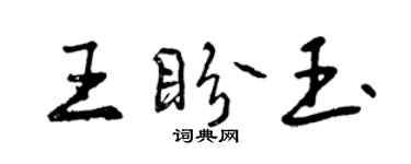 曾慶福王盼玉行書個性簽名怎么寫