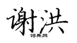 丁謙謝洪楷書個性簽名怎么寫