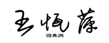 朱錫榮王恆萍草書個性簽名怎么寫