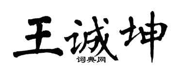 翁闓運王誠坤楷書個性簽名怎么寫