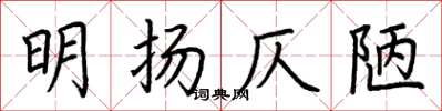 荊霄鵬明揚仄陋楷書怎么寫