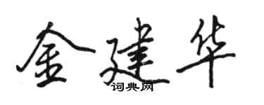駱恆光金建華行書個性簽名怎么寫