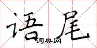 侯登峰語尾楷書怎么寫