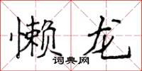 侯登峰懶龍楷書怎么寫