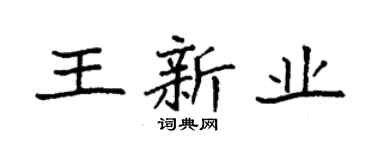 袁強王新業楷書個性簽名怎么寫