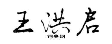 曾慶福王洪啟行書個性簽名怎么寫