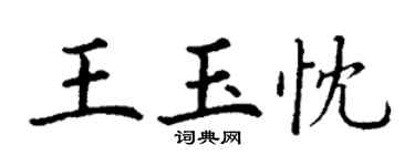 丁謙王玉忱楷書個性簽名怎么寫