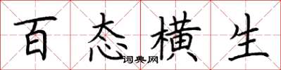 荊霄鵬百態橫生楷書怎么寫