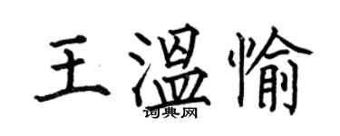 何伯昌王溫愉楷書個性簽名怎么寫