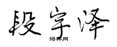 曾慶福段宇澤行書個性簽名怎么寫