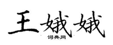 丁謙王娥娥楷書個性簽名怎么寫