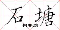 黃華生石塘楷書怎么寫