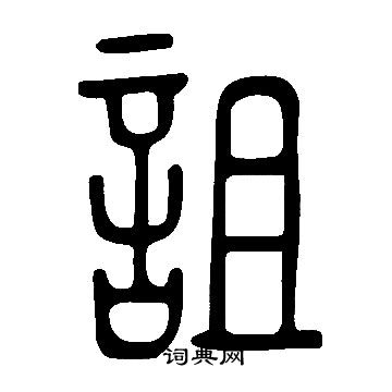 說文解字寫的詛