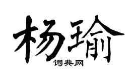 翁闓運楊瑜楷書個性簽名怎么寫