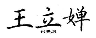 丁謙王立嬋楷書個性簽名怎么寫