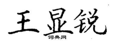 丁謙王顯銳楷書個性簽名怎么寫