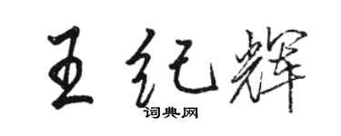 駱恆光王紀輝行書個性簽名怎么寫