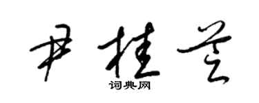 梁錦英尹桂芝草書個性簽名怎么寫