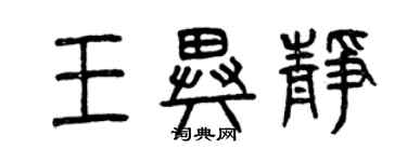 曾慶福王異靜篆書個性簽名怎么寫