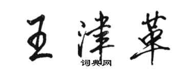駱恆光王津革行書個性簽名怎么寫