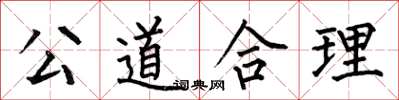 何伯昌公道合理楷書怎么寫