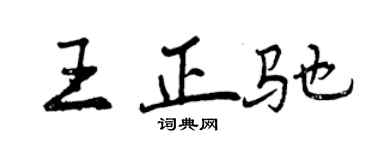 曾慶福王正馳行書個性簽名怎么寫