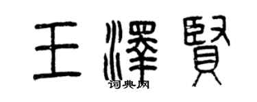 曾慶福王澤賢篆書個性簽名怎么寫