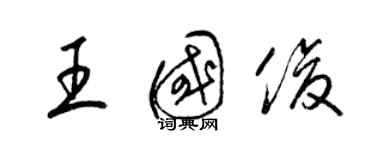 梁錦英王國俊草書個性簽名怎么寫