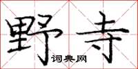 龐中華野寺楷書怎么寫