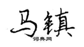 曾慶福馬鎮行書個性簽名怎么寫