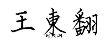 何伯昌王東翻楷書個性簽名怎么寫