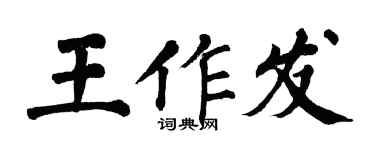 翁闓運王作發楷書個性簽名怎么寫