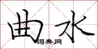 龐中華曲水楷書怎么寫