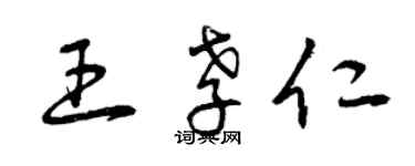 曾慶福王孝仁草書個性簽名怎么寫