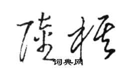 駱恆光陸棋草書個性簽名怎么寫