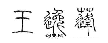 陳聲遠王逸蓬篆書個性簽名怎么寫