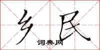 黃華生鄉民楷書怎么寫