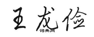 駱恆光王龍儉行書個性簽名怎么寫