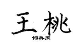 何伯昌王桃楷書個性簽名怎么寫