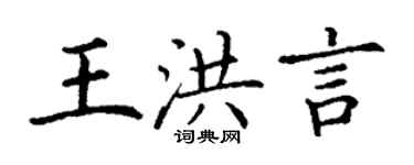 丁謙王洪言楷書個性簽名怎么寫