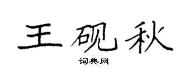 袁強王硯秋楷書個性簽名怎么寫