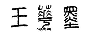 曾慶福王華墨篆書個性簽名怎么寫
