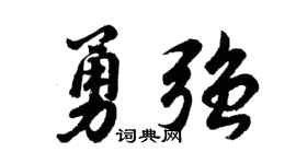 胡問遂勇強行書個性簽名怎么寫