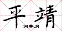 周炳元平靖楷書怎么寫