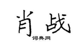 袁強肖戰楷書個性簽名怎么寫