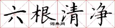 丁謙六根清淨楷書怎么寫