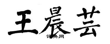 翁闓運王晨芸楷書個性簽名怎么寫