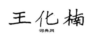 袁強王化楠楷書個性簽名怎么寫