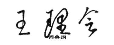 駱恆光王理會草書個性簽名怎么寫