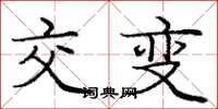 龐中華交變楷書怎么寫